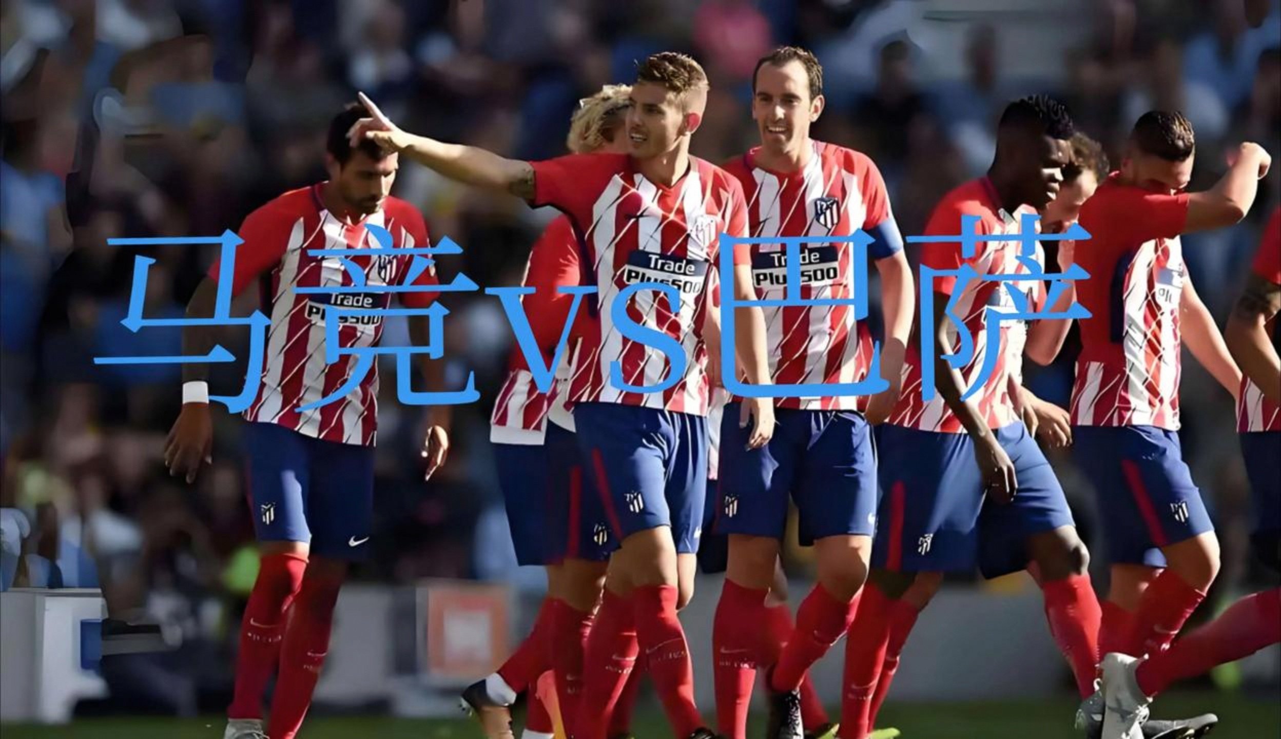 马德里竞技主场大胜稳固榜首位置 马德里竞技主场大胜稳固榜首位置